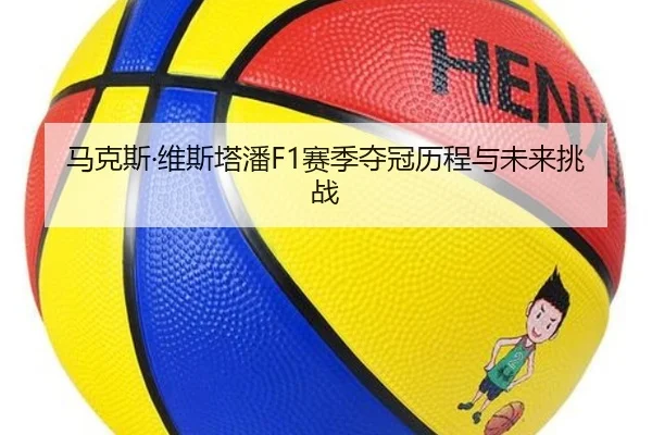 马克斯·维斯塔潘F1赛季夺冠历程与未来挑战